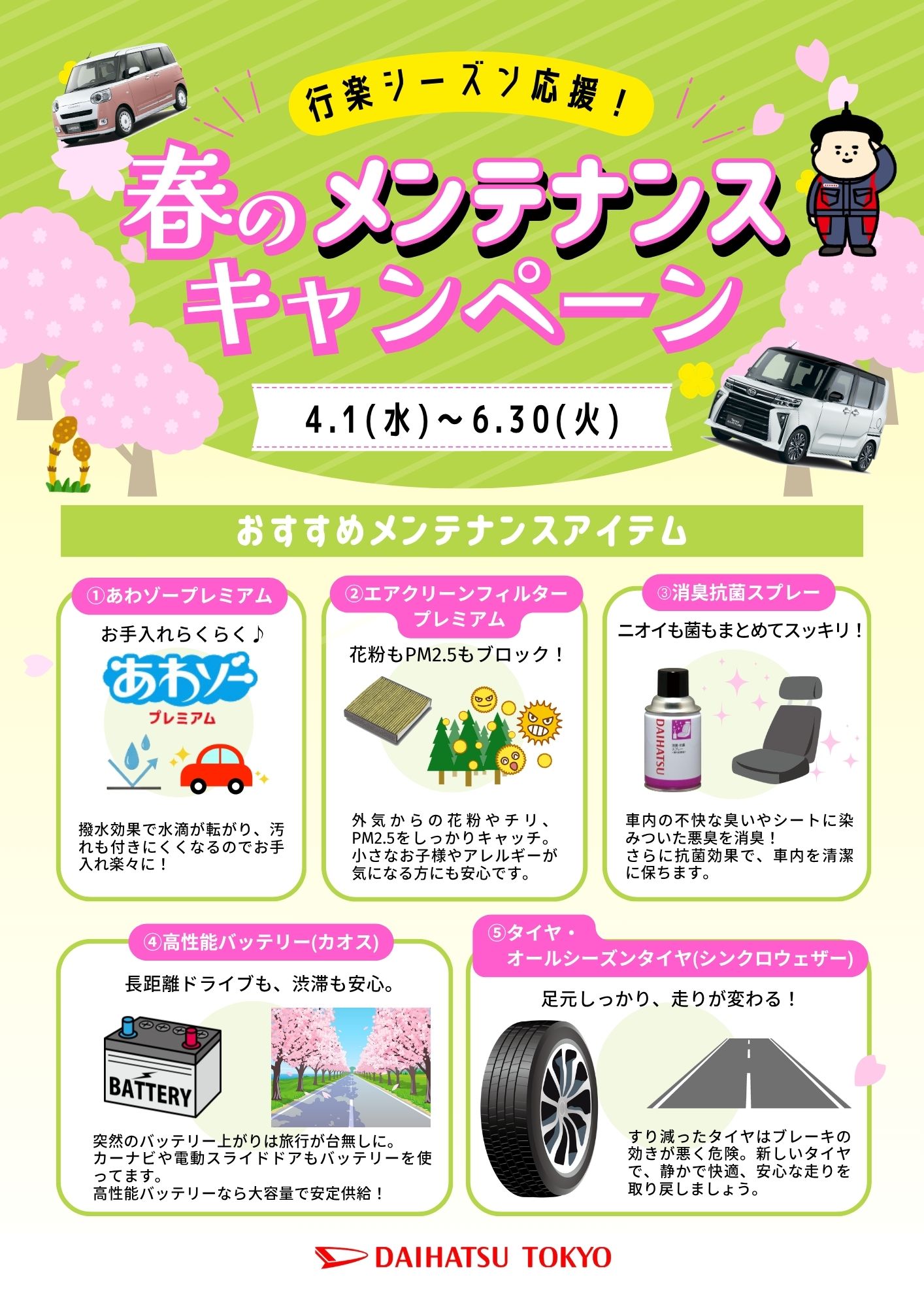 GW前に愛車の点検しませんか？？ | ダイハツ東京